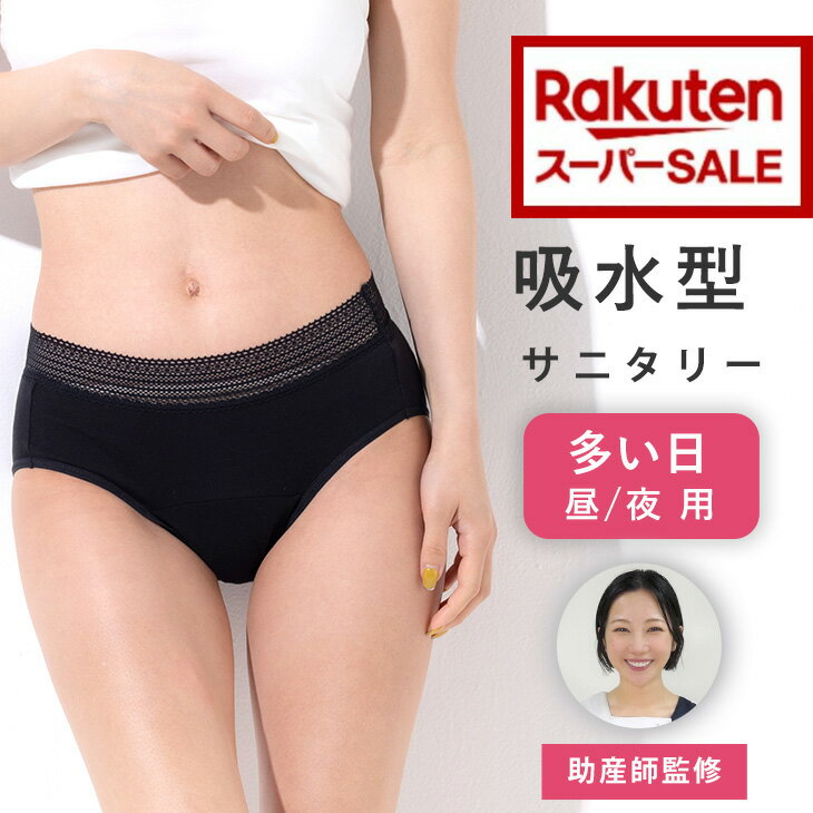【送料無料】吸水ショーツ 【 サニフレア(R) 】 吸水サニタリーショーツ　羽根つきナプキン対応 サニタリーパンツ 生理用パンツ 生理用ショーツ [ S M L LL] 夜用 ナプキン一体型 布ナプキン 経血吸収 綿95% コットン 綿混 大きいサイズ フェムテックのサムネイル