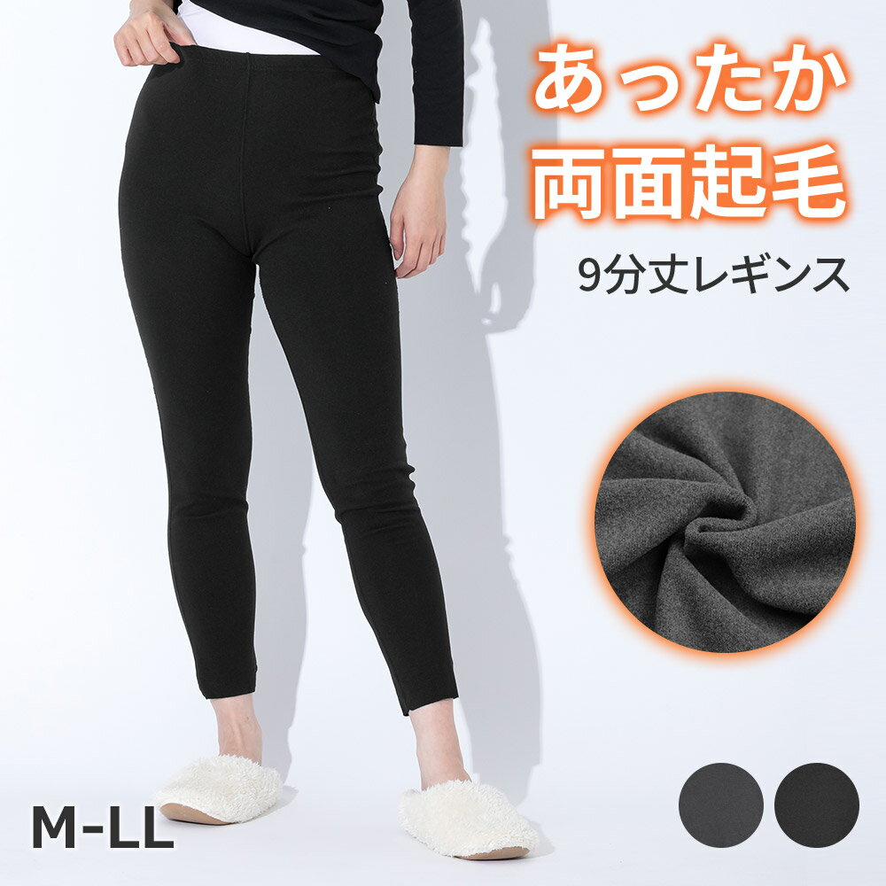 【あったか両面起毛】9分丈レギンス レディース M〜LL 静電気防止 保湿 UVカット ストレッチ スパッツ レギンスパンツ インナーボトムス あったかインナー 冷え対策 防寒 温活 大きいサイズ 冬用 母の日