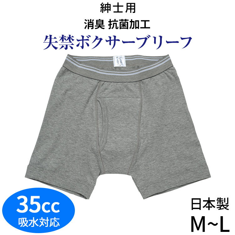 男性用失禁パンツ ボクサーブリーフ ボクサーパンツ[M L] [35cc対応]日本製 メンズ 男性用 紳士用 綿100% コットン 吸水パンツ 尿もれ 尿漏れ パンツ 中失禁 中度失禁 大きいサイズこちらの商品はお届けまでに一週間ほどかかる場合がございます [三恵]