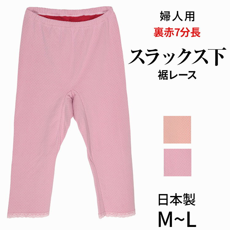 Item Information こだわりの日本製★赤い下着★ ★婦人用裏赤スラックス下7分丈（裾レース） 【M】ウエスト:60cm〜70cm・ヒップ:87cm〜95cm 【L】ウエスト:68cm〜78cm・ヒップ:92cm〜100cm 表：ポリエステル100% 裏(赤)：綿100% ゴム部分：ナイロン65％・ポリウレタン20％・ポリエステル15％ 日本製 ・裏地が冷え取り、 防寒効果のある生地 ・裾にレース ※商品画像は出来る限り現物の色味に調整しておりますが、ご覧になっているモニター・PC環境により実際の商品と色味が異なって見える場合がございます。ご了承の上お買い求め下さい。 ※生地の裁ち方により、レースや柄の位置が変わる場合がございます。ご了承の上ご購入をお願い致します。 尚、レースや柄の位置の件についての返品・交換は固くお断りいたします。 ★パッケージ開封後の返品はお受けできません、あらかじめご了承の上お買い求めください。 oh275-027(201119-IN)こだわりの日本製★赤い下着★☆☆ 婦人用裏赤スラックス下7分丈（裾レース）☆☆ 裏赤スラックス下7分丈（裾レース）M/L 裏赤スラックス下10分丈（裾レース）M/L 裏赤スラックス下10分丈（裾リブ）M/L 裏赤スラックス下10分丈（裾レース）黒 M/L