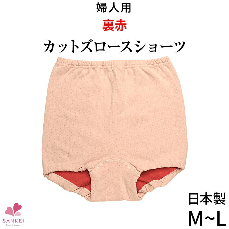 裏赤カットズロース ショーツ[M L]日本製 裏綿100％ コットン あったか 防寒 赤パンツ 赤い下着 還暦 敬老の日 母の…