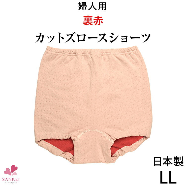 裏赤カットズロース ショーツ[LL]日本製 裏綿100％ コットン あったか 防寒 赤パンツ 赤い下着 還暦 敬老の日 母の日…