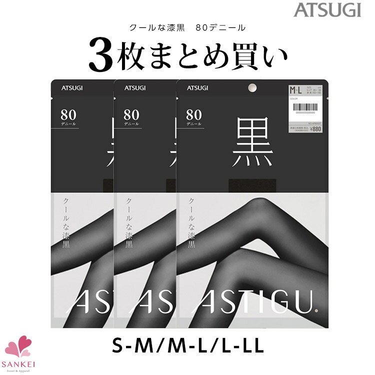 3足組ブラックタイツ 80デニール[S-M M-L L-LL] [ATSUGI]アツギ atsugi ASTIGU アスティーグ ヌードトウ 無地 静電気防止 UV加工 吸汗 制菌 タイツ 黒 黒タイツこちらの商品はお届けまでに一週間ほどかかる場合がございます 大きいサイズ [三恵]