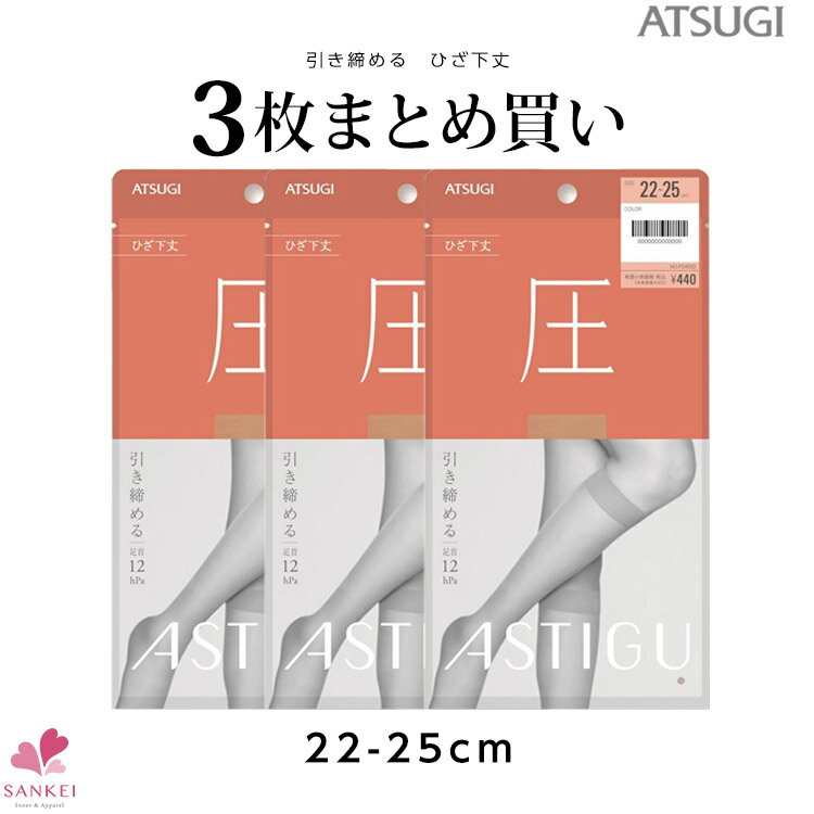 3足組ひざ下丈ストッキング[22-25cm] [ATSUGI]アツギ atsugi ASTIGU アスティーグ 着圧 クチゴム快適 つま先補強トウ 無地 静電気防止 UV対策加工 吸汗 制菌こちらの商品はお届けまでに一週間ほどかかる場合がございます 大きいサイズ [三恵]