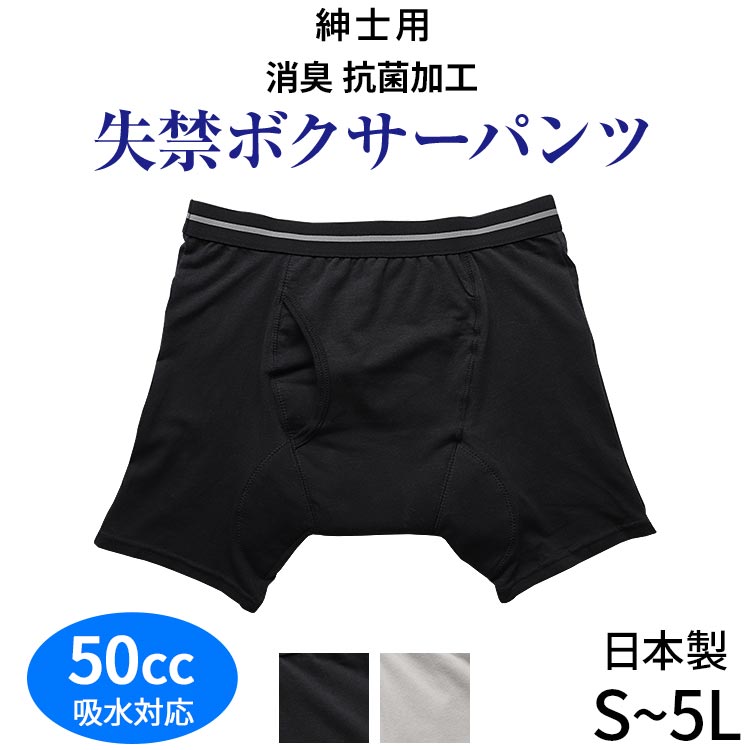 男性用失禁パンツ ボクサーパンツ[S M L LL 3L 4L 5L] [50cc対応] [NEWフィフティ]日本製 メンズ 男性用 紳士用 綿混 コットン 吸水パンツ 尿もれ 尿漏れ パンツ 中失禁 中度失禁 大きいサイズ [三恵] 1