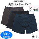 3枚組安心ボクサーパンツ 失禁パンツ[M L] [30cc]尿漏れパンツ 吸水パンツ メンズ 男性用 下着 パンツ 中失禁 前開き 綿混 綿95% コットン 消臭 防水 大きいサイズ 3枚セットこちらの商品はお届けまでに一週間ほどかかる場合がございます [三恵]