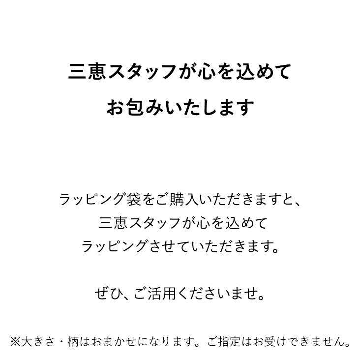 おまかせ巾着不織布ショッパーギフトラッピング【※通常の商品ご購入のお客様のみお買い求めいただけます】【三恵】 (2)