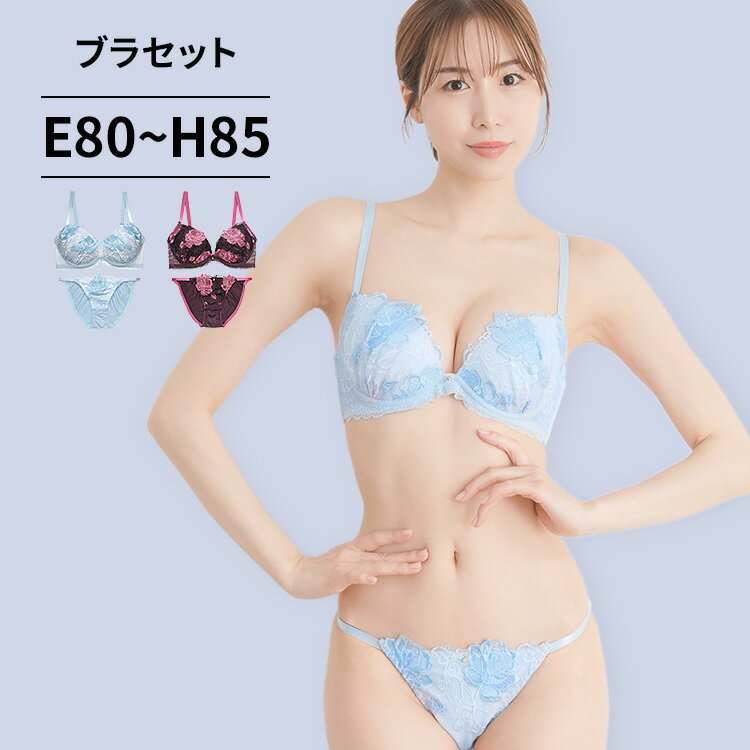 【ローズ刺繍ブラ＆ショーツ】花柄 レース ブラセット 大きいサイズ EFGHカップ ブラジャー ショーツ ..