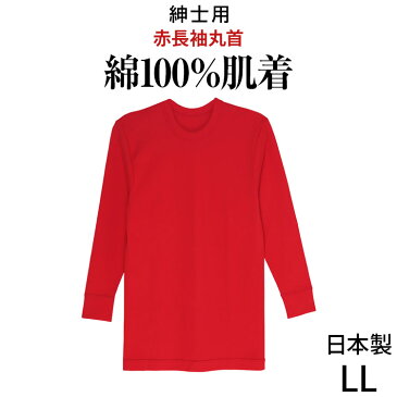 紳士用肌着 長袖丸首[LL]フライス赤 メンズ 男性用 日本製 綿100% 赤 下着 クルーネック 大きいサイズ こちらの商品はお届けまでに一週間ほどかかる場合がございます [三恵]