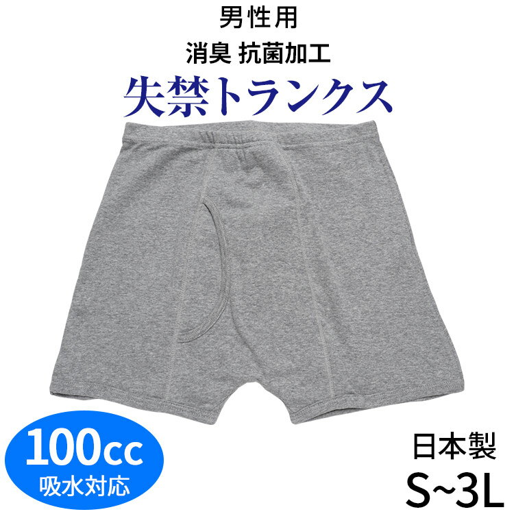 男性用失禁パンツ 前開きトランクス 日本製 メンズ 男性用 紳士用 綿100% コットン 吸水パンツ 尿もれ 尿漏れ パンツ 重失禁 重度失禁 ゆったり 大きいサイズこちらの商品はお届けまでに一週間ほどかかる場合がございます 