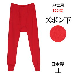 紳士用ズボン下10分丈（ももひき）[LL]フライス赤 男性用 メンズ 日本製 股引 前開き 綿100% 赤 赤パン 下着 肌着 冷え取り 防寒 あったか 大きいサイズ こちらの商品はお届けまでに一週間ほどかかる場合がございます [三恵]