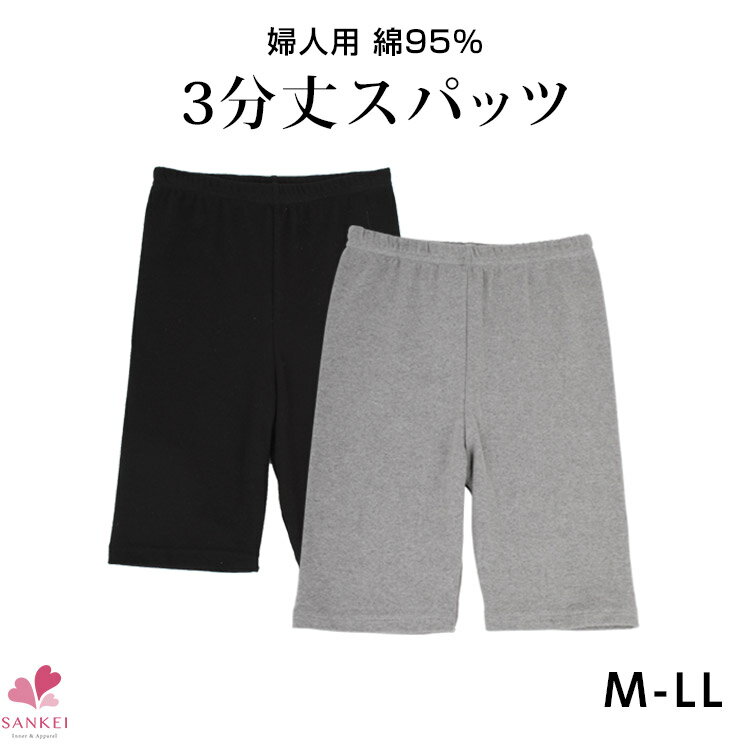 綿混3分丈スパッツ [M L LL]3分丈 三分丈 インナーパンツ スパッツ 無地 綿混 黒パン クロパンこちらの商品はお届けまでに一週間ほどかかる場合がございます [三恵]