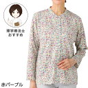 前開きTシャツ(婦人)花柄 スナップボタン のびのび 長袖 カットソー 着替えしやすい ゆったり レディース トップス シニアファッション 敬老の日 母の日 ギフト シニア プレゼント お祝い 高齢者 70代 80代 90代 介護 おばあちゃん お年寄り 