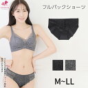 フルバックショーツ[M L LL]ショーツ スタンダードショーツ ペアショーツ レディース レース 大きいサイズ なめらか ソフト やわらか ヘム シームレス ひびきにくい 響きにくい [三恵]