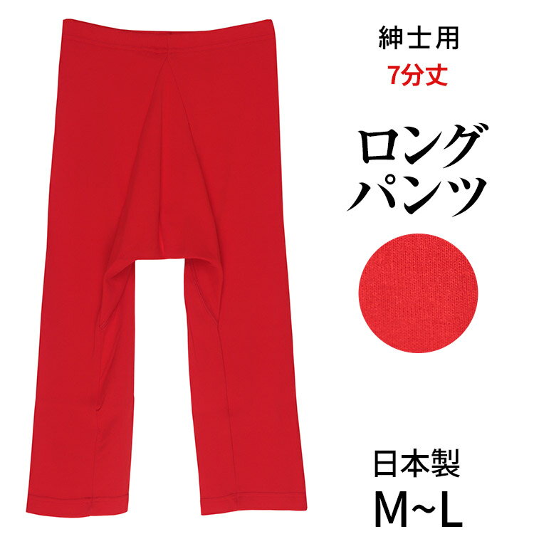 紳士用ロングパンツ ズボン下7分丈（ももひき）[M L]フライス赤 男性用 メンズ 日本製 股引 前開き 綿100% 赤 赤パン 下着 肌着 冷え取り 防寒 あったか 大きいサイズ こちらの商品はお届けまでに一週間ほどかかる場合がございます [三恵]