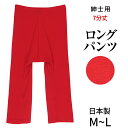 紳士用ロングパンツ ズボン下7分丈（ももひき）フライス赤 男性用 メンズ 日本製 股引 前開き 綿100% 赤 赤パン 下着 肌着 冷え取り 防寒 あったか 大きいサイズ こちらの商品はお届けまでに一週間ほどかかる場合がございます 