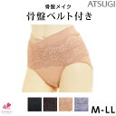 骨盤ベルト付 ショーツ 骨盤矯正 ショーツ【M L LL】【骨盤メイク】アツギ ATSUGI パワーネット 骨盤 ショーツ ガードル 補正 ガードルショーツ 補整 ヒップアップ こちらの商品はお届けまでに一週間ほどかかる場合がございます【三恵】