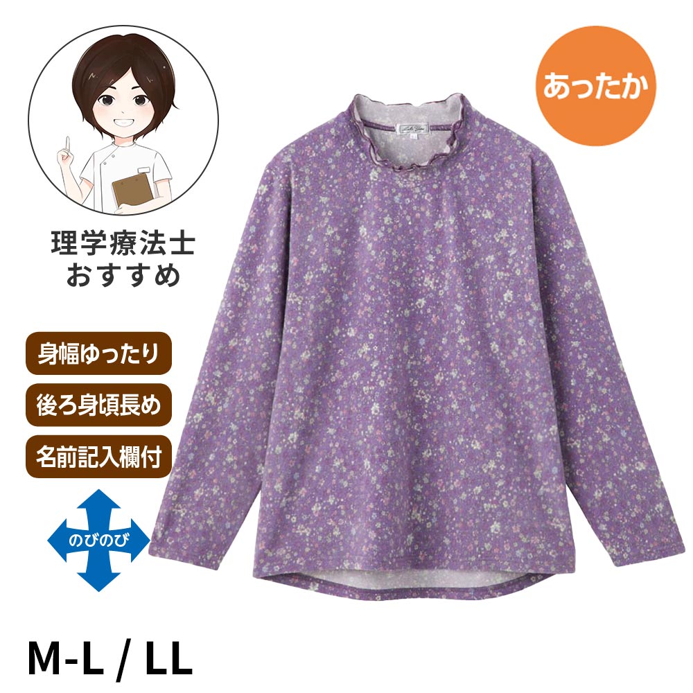 Item Information ふんわり優しい肌触りの表起毛♪ ★後ろ長めあったかTシャツ(婦人) カラー：ローズ/パープル/グレー 対応サイズ 【M-L】バスト79-94cm 【LL】バスト93-101cm 平置きサイズ(cm) 【M-L】肩幅40・袖丈53・身幅102・着丈60/65 【LL】肩幅41・袖丈54・身幅110・着丈62/67 ポリエステル95％・ポリウレタン5％ 日本企画中国製 【理学療法士池田のおススメポイント！】 ・乾燥機(低温)対応→施設での洗濯や、自宅で乾燥機をご使用いただけます。 ・後ろ身頃が長め→背中を覆い隠してくれるため背中が曲がった方におススメです。 ・生地に伸縮性あり→脱ぎ着がしやすいです。 ◆やわらかく見た目もあたたかいふんわり表起毛 ※商品画像は出来る限り現物の色味に調整しておりますが、ご覧になっているモニター・PC環境により実際の商品と色味が異なって見える場合がございます。ご了承の上お買い求め下さい。 ※生地の裁ち方により、レースや柄の位置が変わる場合がございます。ご了承の上ご購入をお願い致します。 尚、レースや柄の位置の件についての返品・交換は固くお断りいたします。 sa3364-035-820918(231108-o)ふんわり優しい肌触りの表起毛♪☆☆ 後ろ長めあったかTシャツ(婦人) ☆☆ ▼お揃いのアイテム▼ ＞M-L 後ろ長めあったかTシャツ(婦人)＜ ＞M-L 後ろ長めあったかTシャツ(婦人)＜