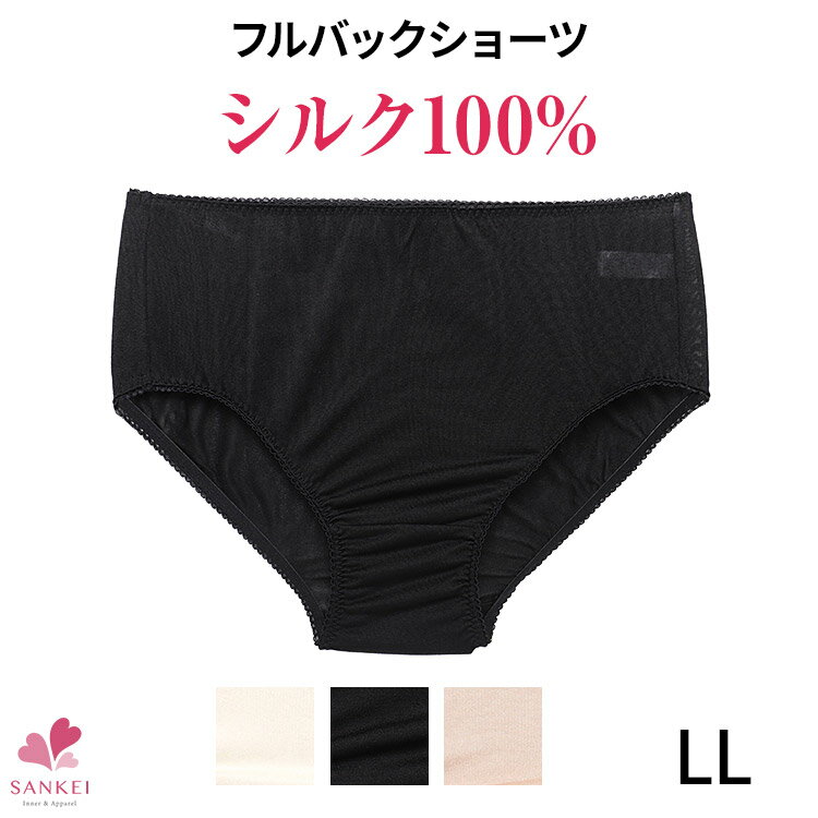 シルク100%フルショーツ[LL]フルバックショーツ ショーツ レディース シルク 絹 天然素材 冷え取り 冷えとり 冷え症対策 無地 肌着 下着 インナー 大きいサイズこちらの商品はお届けまでに一週間ほどかかる場合がございます [三恵]