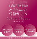 品質が評価され累計10万枚突破【 純 日本製 】SAKURA SHAPE（R）ハイウエスト ガードル ガードル 骨盤矯正 骨盤ガードル ガードル ぽっこりお腹 補正下着 ガードル 産後ガードル お腹 引き締め ヒップアップ ガードル 大きいサイズ 骨盤矯正 下半身 補正 着圧