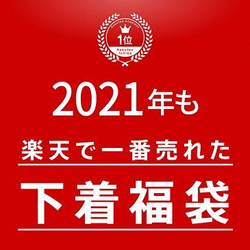 ＼タイムセール／★★ 楽天総合ランキング1位 ★★ 3年連続受賞 福袋 2021 レディース 福袋 下着 レディース セット 福袋 ブラジャー ショーツ セット 福袋 ブラショーツ ブラ ショーツ セット 福袋 2021 福袋 レディース 2021 福袋 送料無料 母の日 プレゼント 実用的