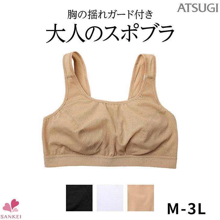 大人のスポブラ スポーツブラ 揺れない(フィットネスウェア ランニングウェア スポーツ) [97860AS/97860GS] [M L LL 3L][ATSUGI アツギ C Beauty] ウォーキング ヨガ ゴルフ パッド付 ジム ランキング こちらの商品はお届けまでに一週間ほどかかる場合がございます [三恵]