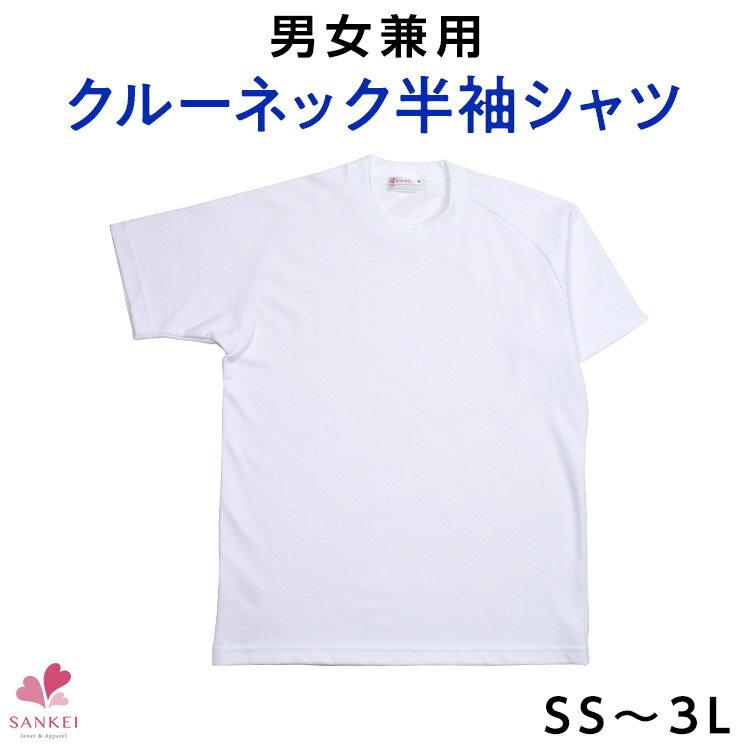 クルーネック半袖シャツ(体操服 体操着 運動着)[SS S M L LL 3L] [KANKO カンコ—]白 メッシュ 無地 Tシャツ 半袖シャツ 体育 学校 スクール 男女兼用 入学準備 運動会 新学期 大きいサイズこちらの商品はお届けまでに一週間ほどかかる場合がございます [三恵]