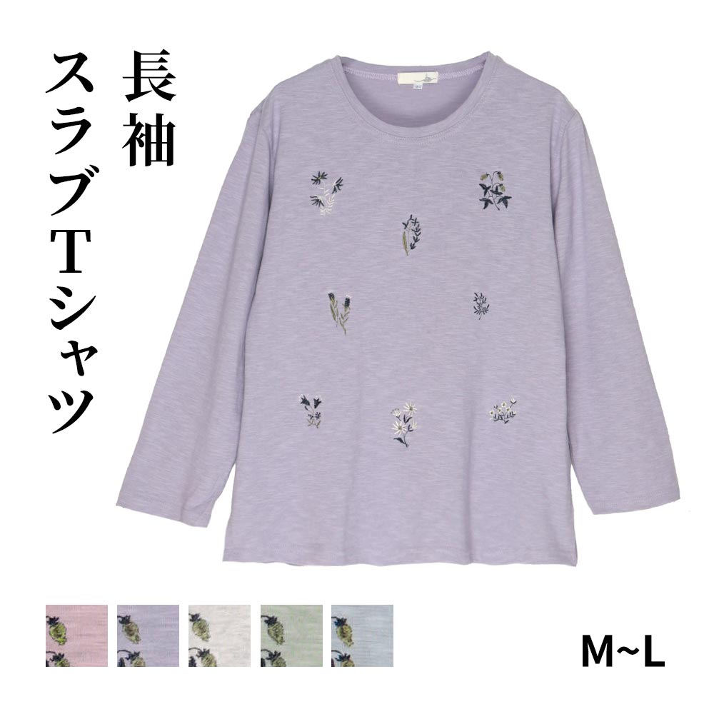 レディース長袖スラブTシャツ  花柄刺繍 シニアファッション 春夏 Tシャツ カットソー 長袖 70代 80代 シルバー 高齢者 服 女性 婦人服 おばあちゃん服 祖母 母 高齢者向けファッション 介護向け 綿100% プレゼント 母の日 敬老の日 