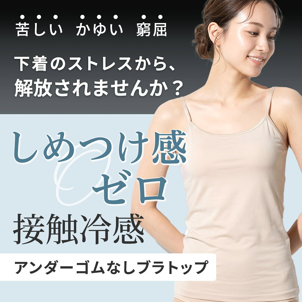 アンダーゴムなしで締め付けゼロの冷感ブラトップ カップ付きキャミソール タンクトップ パッド取り外し可 大きいサイズ ブラキャミ M L LL [三恵]