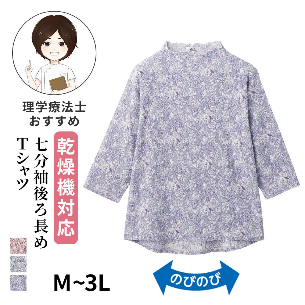 七分袖後ろ長めTシャツ(婦人)[M-L LL 3L]乾燥機対応 高齢者 婦人用 女性用 花柄 伸縮 ストレッチ 腰曲がり 70代 80代 90代春 夏 普段着 部屋着 ホームウェア おしゃれ着 外出着 母の日 敬老の日 祖母 服 リハビリ用 服 おばあちゃん 乾燥機 施設洗濯 介護