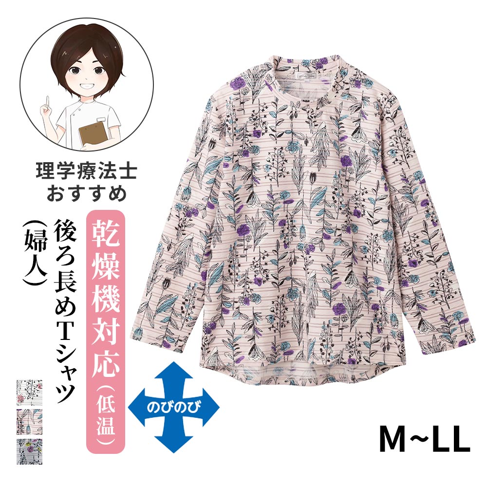 後ろ長めTシャツ (婦人)[M-L LL]乾燥機対応 高齢者 婦人用 女性用 花柄 伸縮 ストレッチ 腰曲がり 70代 80代 90代 春 夏 普段着 部屋着 ホームウェア おしゃれ着 外出着 母の日 敬老の日 祖母 服 リハビリ用 服 おばあちゃん 乾燥機 施設洗濯 介護 長袖