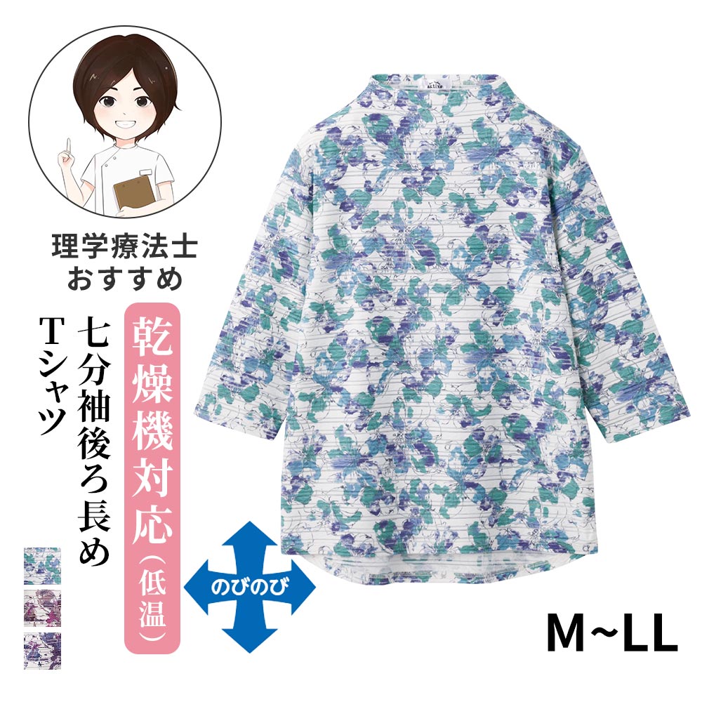 七分袖後ろ長めTシャツ(婦人)[M-L LL]乾燥機対応 高齢者 婦人用 女性用 花柄 伸縮 ストレッチ 腰曲がり 70代 80代 90代 春 夏 普段着 部屋着 ホームウェア おしゃれ着 外出着 母の日 敬老の日 祖母 服 リハビリ用 服 おばあちゃん 乾燥機 施設洗濯 介護