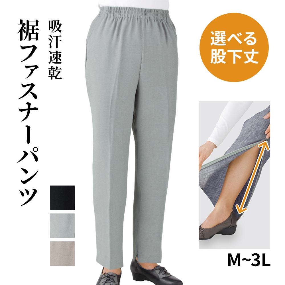 吸汗速乾裾ファスナーパンツ(婦人)[M L LL 3L]シニア レディース 婦人用 70代 80代 90代 高齢者 服 膝だし 裾ファスナーパンツ 簡単 介護 リハビリ ズボン 用 膝リハビリ用ズボン 診察 通院 大きいサイズ さらさら 股下 55 60 65 春夏