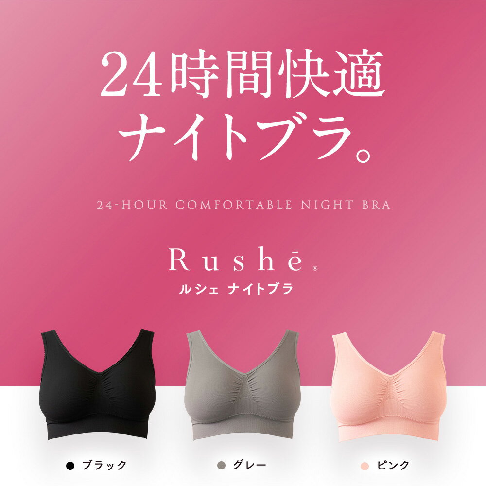 Rushe『ナイトブラジャー』