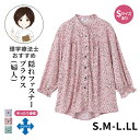 隠れファスナーブラウス(婦人)[S M-L LL]婦人 レディース トップス シニアファッション 敬老の日 母の日 ギフト シニア プレゼント お..