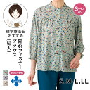 隠れファスナーブラウス(婦人)[S M-L LL]婦人 レディース トップス シニアファッション 敬老の日 母の日 ギフト シニア プレゼント お..