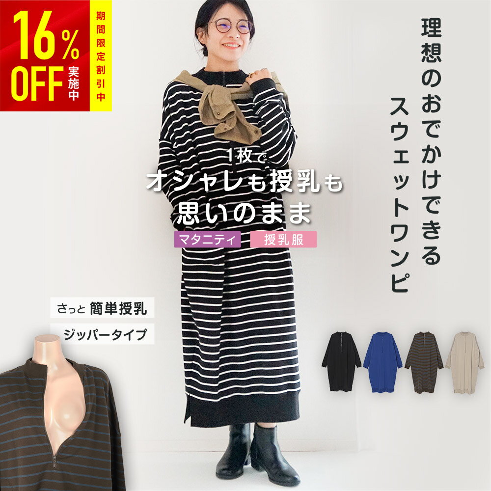 おでかけできる授乳スウェットワンピ マタニティ ワンピース 春 [M-L] 授乳服 春 マタニティパ ...