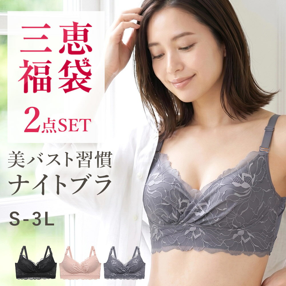 Item Information バストを優しく包み込み横流れを防ぐ♪ ★ナイトブラ カラー：ブラック/ピンク/ネイビー 【S】バスト72-80cm 【M】バスト79-87cm 【L】バスト86-94cm 【LL】バスト93-101cm 【3L】バスト100-108cm ホック：なし パッド：内蔵パッド(約5mm)・パッド(取り外し可能・約5mm) ストラップ：取り外し不可・幅約15mm ワイヤー：なし サイドボーン：なし 脇の高さ：約13cm(参考サイズM) ナイロン・ポリエステル・その他 日本企画中国製 ＜お洗濯方法について＞ お洗濯は手洗いをおすすめしております。 中性洗剤を溶かしたぬるま湯で押し洗いをし、よく水分を取り、形を整えて陰干ししてください。 ※商品についております洗濯表示をご確認ください。 ※商品画像は出来る限り現物の色味に調整しておりますが、ご覧になっているモニター・PC環境により実際の商品と色味が異なって見える場合がございます。ご了承の上お買い求め下さい。 ※生地の裁ち方により、レースや柄の位置が変わる場合がございます。ご了承の上ご購入をお願い致します。 尚、レースや柄の位置の件についての返品・交換は固くお断りいたします。 f0137-069-B009(251210-k) メーカー希望小売価格はメーカー商品タグに基づいて掲載しています■関連ワード ナイトブラ S M L LL 3L ブラジャー ノンワイヤー ノンワイヤーブラ バストアップ おやすみブラ 24時間リラックスブラ 夜用ブラ ノンストレスブラ 夜ブラ 寝るとき 昼夜兼用 バストケア レース カシュクールブラ 育乳ブラ 脇高 小さいサイズ 大きいサイズ Rushe 三恵 下着 下着 レディース 下着 セット