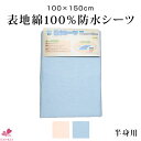 Item Information 丸洗いOK★ ★表地綿100％防水シーツ半身用 【100cm×150cm】 表地：綿100％(パイル部分)・ポリエステル100％(グランド部分) 裏地：ポリウレタンコーティング 日本企画中国製 ＜お洗濯方法...