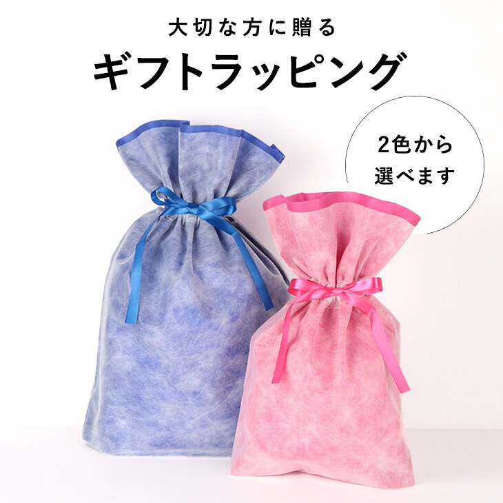 おまかせ巾着不織布ショッパーギフトラッピング【※通常の商品ご購入のお客様のみお買い求めいただけます】【三恵】