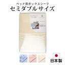 ベッドシーツ・セミダブルボックスタイプ  日本製 ボックスシーツ セミダブル ベッド用ボックスタイプ ベッド用シーツ 綿100％こちらの商品はお届けまでに一週間ほどかかる場合がございます 