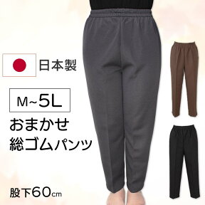 【日本製】総ゴムパンツ(婦人用) [M L LL 3L 4L 5L] レディース 高齢者 お年寄り 衣料 らくらく ズボン 通院用 無地 スラックス リハビリ 介護 大きいサイズゆったり ウエストゴム お出かけ用 外出用 普段着 女性用 [三恵]