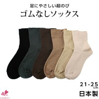 ソックス(レディースショートソックス）【21-25cm】靴下/ソックス /ゴム無し/ゴムなし/超のび/のびのび/表糸綿100％/日本製/無地こちらの商品はお届けまでに一週間ほどかかる場合がございます【三恵】