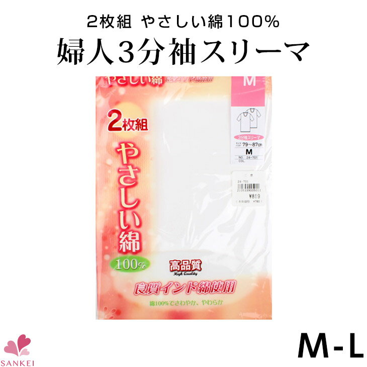 2枚組やさしい綿100％婦人3分袖スリーマ【24-701】【M L】婦人肌着 2枚組 3分袖　インナー 綿100％ コットン 無地こちらの商品はお届けまでに一週間ほどかかる場合がございます【三恵】