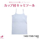 女児カップ付きキャミソール【140 150 160】スクール 女児 キッズ 子ども カップ付き キャミソール アジャスター付き 無地 白実店舗と共有在庫のためお届けに一週間ほどかかる場合がございます【三恵】