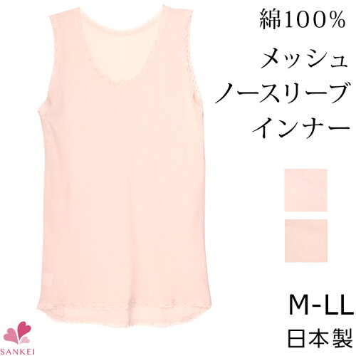 メッシュノースリーブ M L Ll 日本製 綿100 コットン100 インナー レディース 婦人 肌着 スリーブレス タンクトップこちらの商品はお届けまでに一週間ほどかかる場合がございます 三恵 日本代購流行生活代購館 Myjp 日本代購 メッシュノースリーブ M L Ll 日本製 綿100 コットン100 インナー レディース 婦人 肌着 スリーブレス タンクトップこちらの商品はお届けまでに一週間ほどかかる場合がございます 三恵 日本代購流行生活代購館 Myjp 日本代購