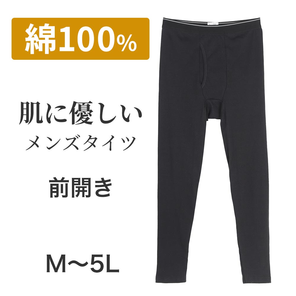 綿100％メンズロングタイツ【M L LL 3L 4L 5L】紳士 軽量 薄手 やわらか 綿混 前開き メンズ 肌着 インナー ズボン下…