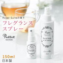 フレグランスルームスプレー Royal Suiteの香り[150ml]ロイヤルスイート ルームフレグランス アロマ 芳香 香り シンプル 大容量 長持ち おしゃれ ギフト プレゼント 女性 男性 部屋 玄関 スプレー 枕 スティック マスク 空間除菌 ウィルス対策 除菌 抗菌 消臭 [三恵]