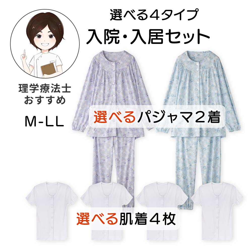 理学療法士が選ぶ入院・施設入居セット(婦人)[M L LL]前開きボタンパジャマ ワンタッチテープパジャマ 前開き肌着 ワンタッチ肌着 バスタオル フェイスタオル セット 介護向け 介護用品 女性用 高齢者 シニア 介護衣料 老人ホーム 入院用 お得 [三恵]