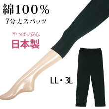 日本製綿100％ブラック7分丈スパッツ【LL 3L】